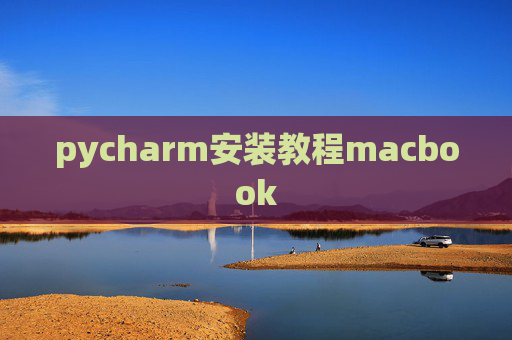 pycharm安装教程macbook